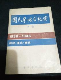 国民参政会纪实.下卷 1938-1948