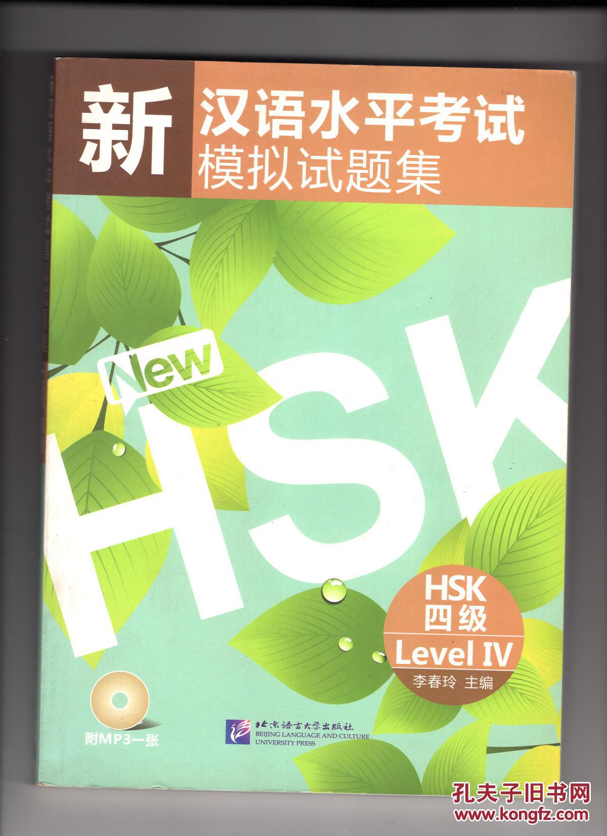 新汉语水平考试模拟试题集hsk4级
