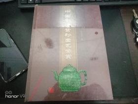 中国明清紫砂壶艺鉴赏 （未开封）