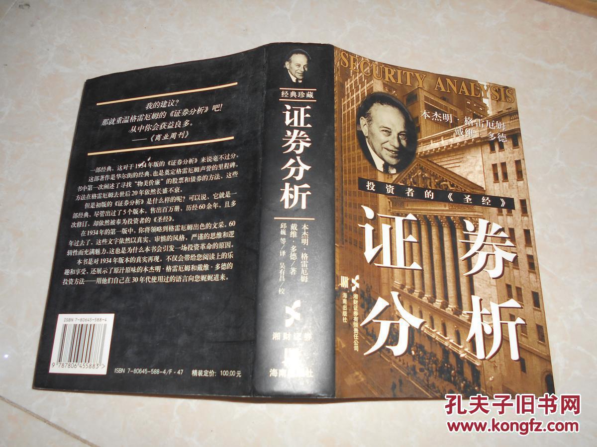 证券分析——投资者的《圣经》软 精装