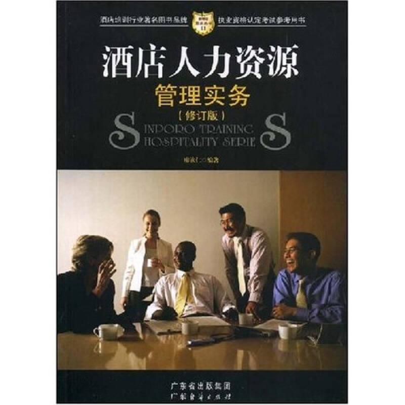 新博亚酒店丛书11:酒店人力资源管理实务