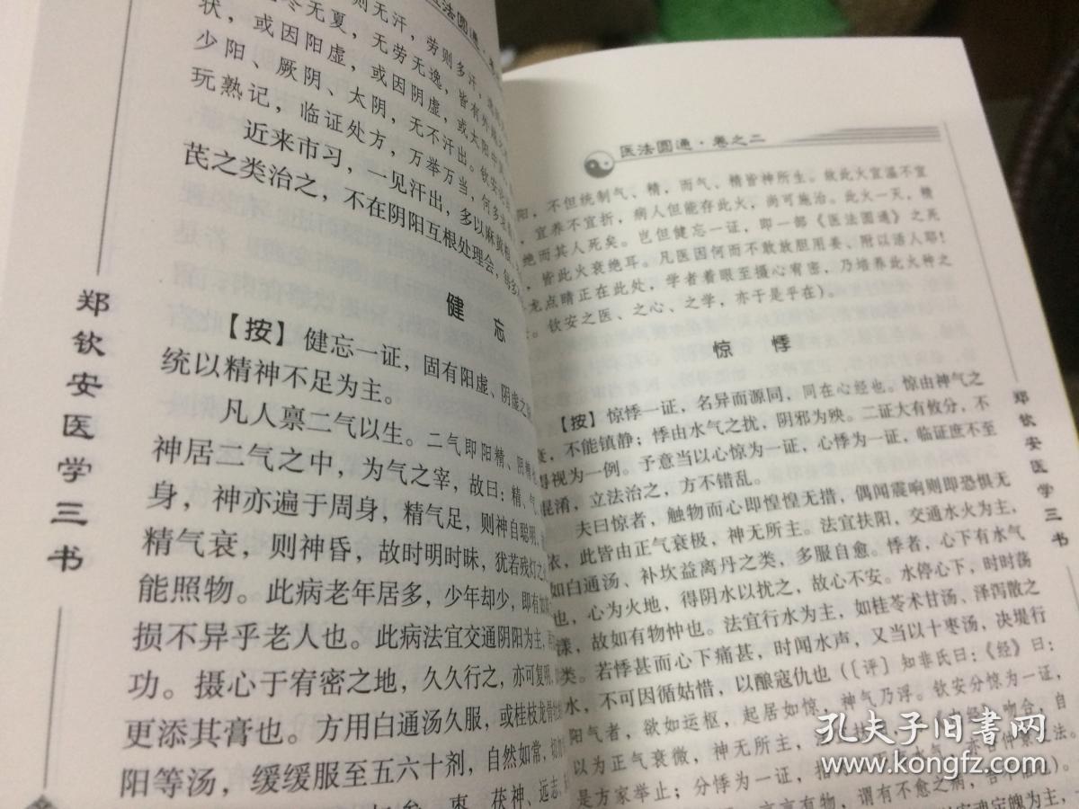 郑钦安医学三书(修订版)