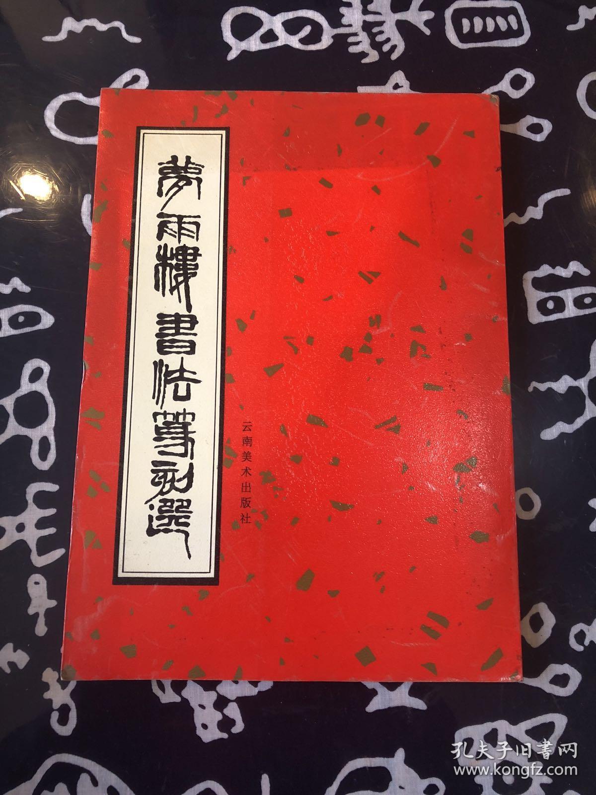 《梦雨楼书法篆刻选》【孙太初书法和印谱集】_孙太初_孔夫子旧书网