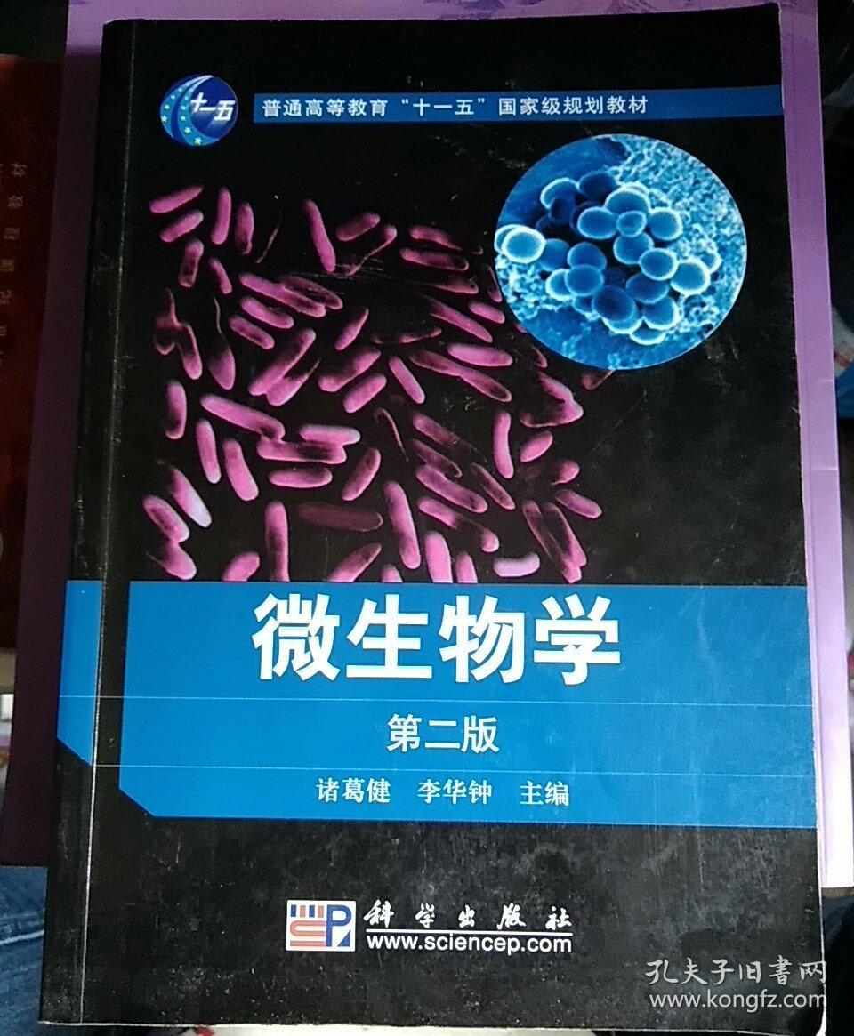 微生物学(第2版)/普通高等教育"十一五"国家级规划教材