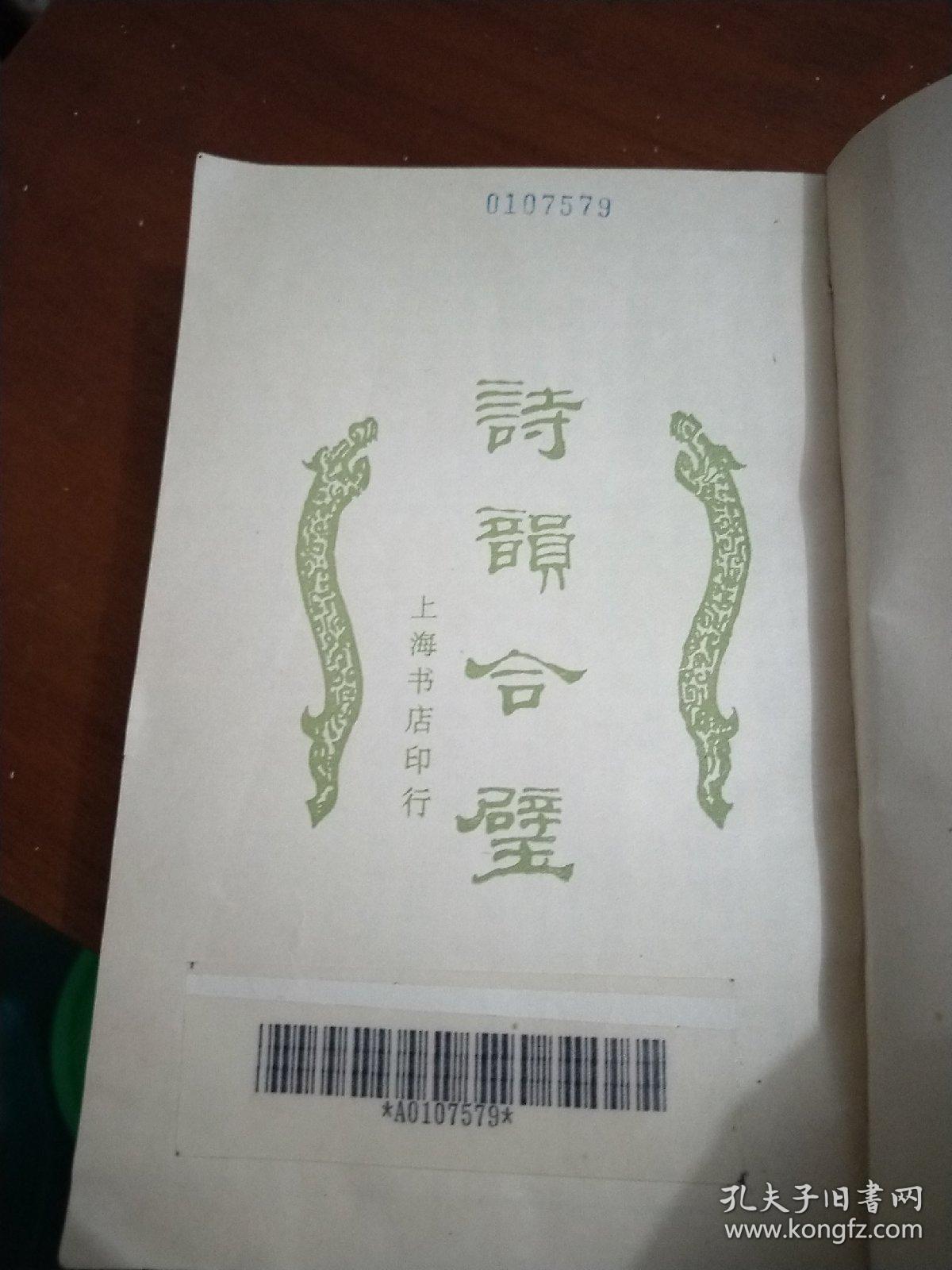 诗韵合壁(1982年1版1992年3印)[馆藏书]