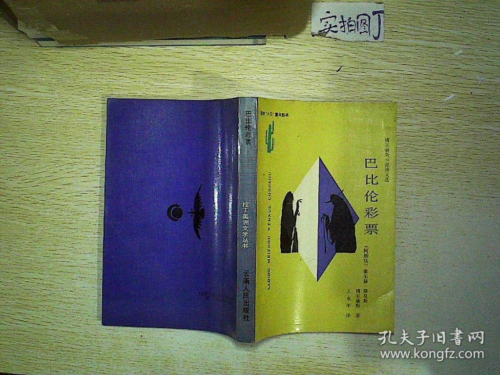 巴比伦彩票 拉丁美洲文学丛书