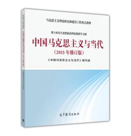 中国马克思主义与当代（2015年修订版）