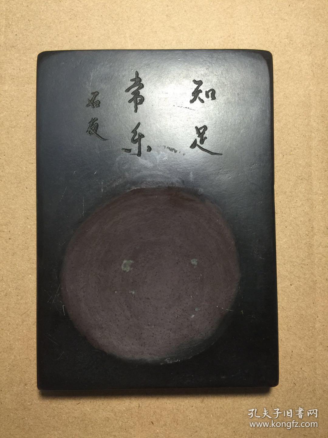石友刻知足常乐赭色小砚台书写小字的佳品石质细腻携带方便