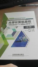 大学计算机基础（Windows 7+Office 2010）（第二版）