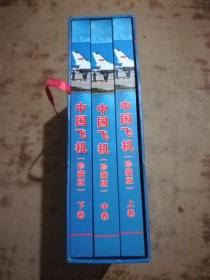 中国飞机珍藏版全三册上中下