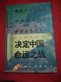 历史爱好者丛书一一决定中国命动之战