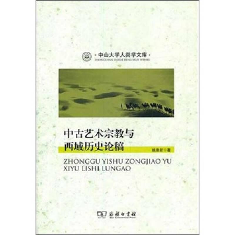 中山大学人类学文库：中古艺术宗教与西域历史论稿