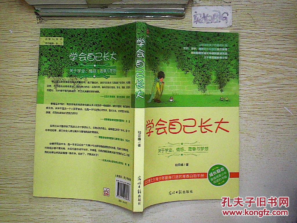 学会自己长大:关于学业,情感,青春与梦想.