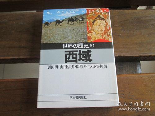 日文原版世界の歴史 10 西域 河出文庫 羽田明 著 間野英二 著 山田信夫 著 小谷仲男 著 孔夫子旧书网 日文原版世界の歴史 10 西域 河出文庫 羽田明 著 間野英二 著 山田信夫 著 小谷仲男 著 孔夫子旧书网
