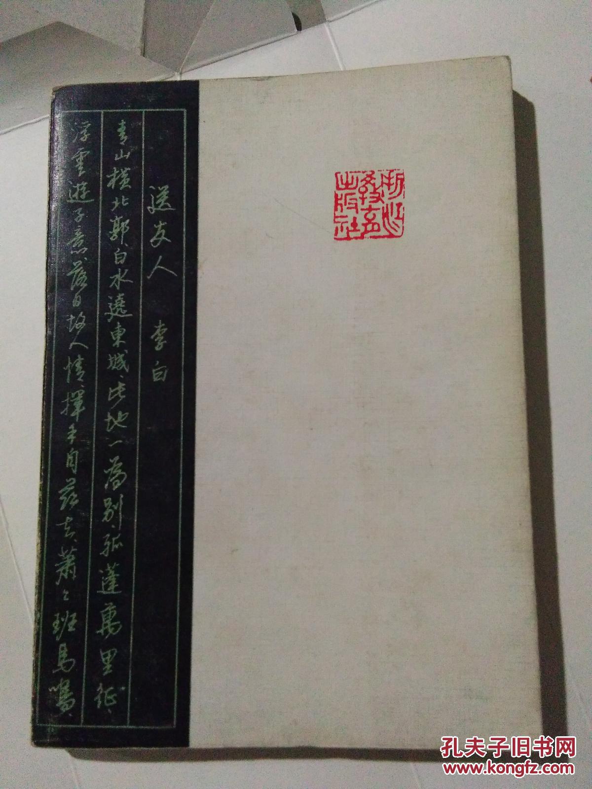 唐诗三百首钢笔字帖_姚建杭 任平 池刚华 杨为国等_孔夫子旧书网