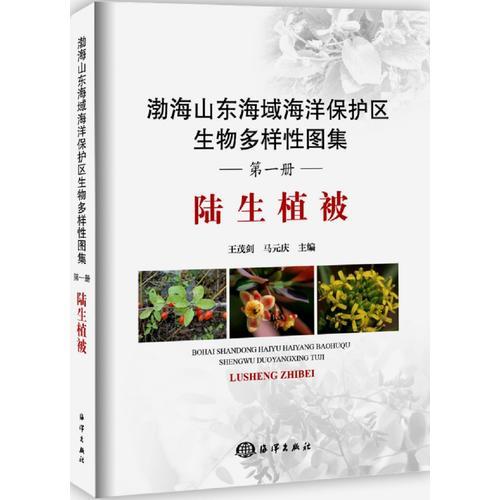 渤海山东海域海洋保护区生物多样性图集:第一册:陆生植被