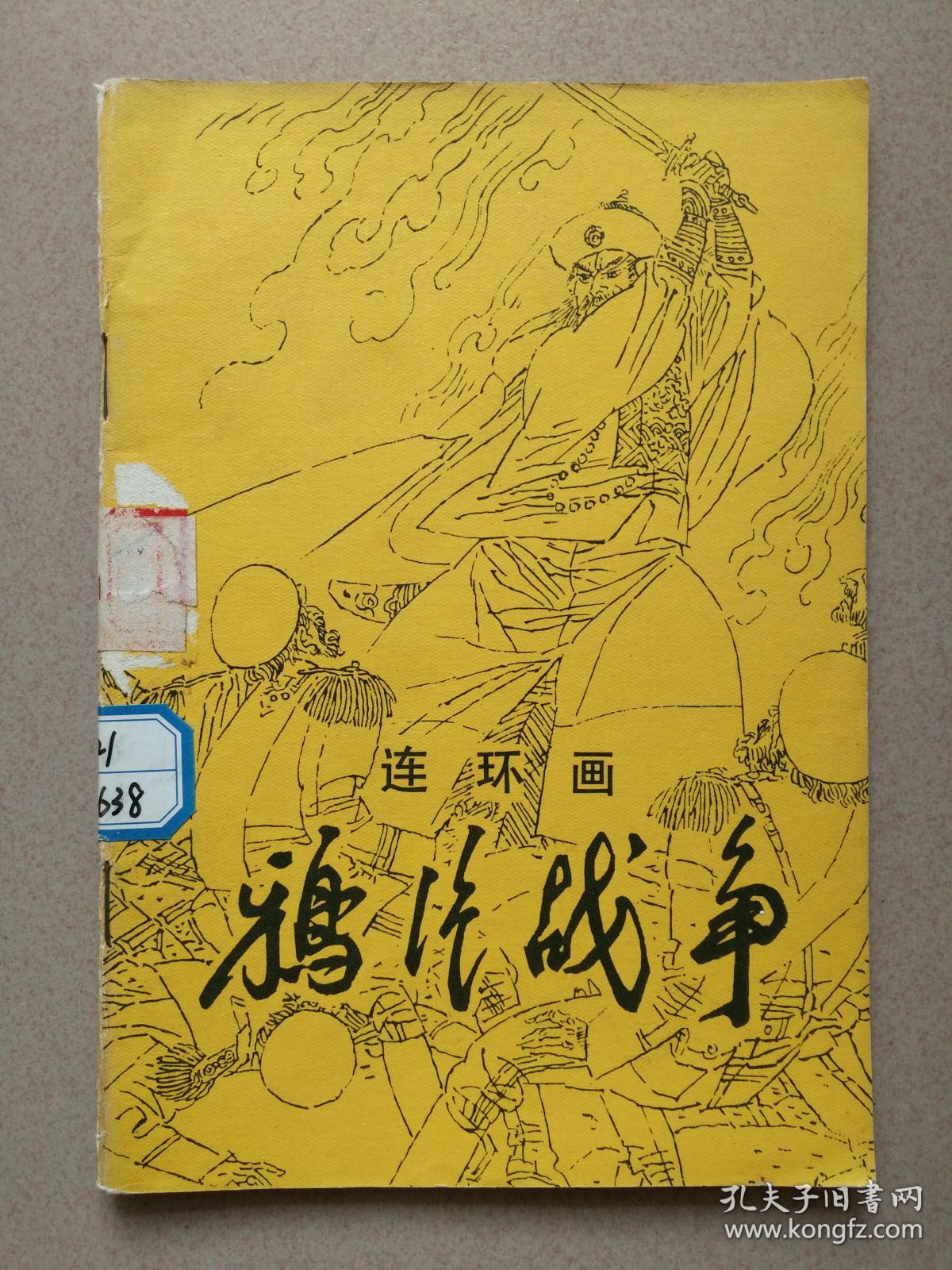 32开连环画,鸦片战争(周申绘画)