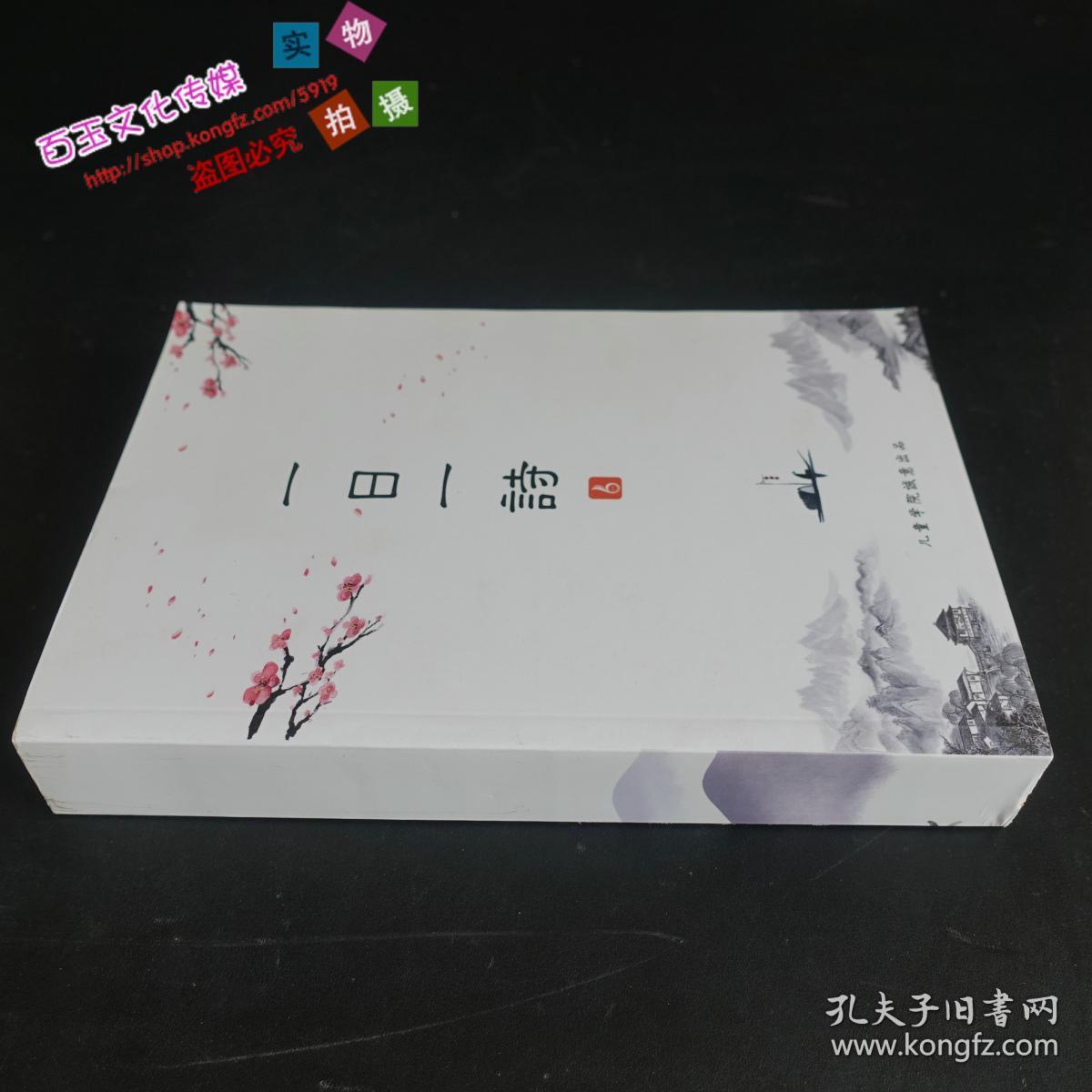 一日一诗_曹余章 罗竹风主编 郑万泽选注_孔夫子旧书网