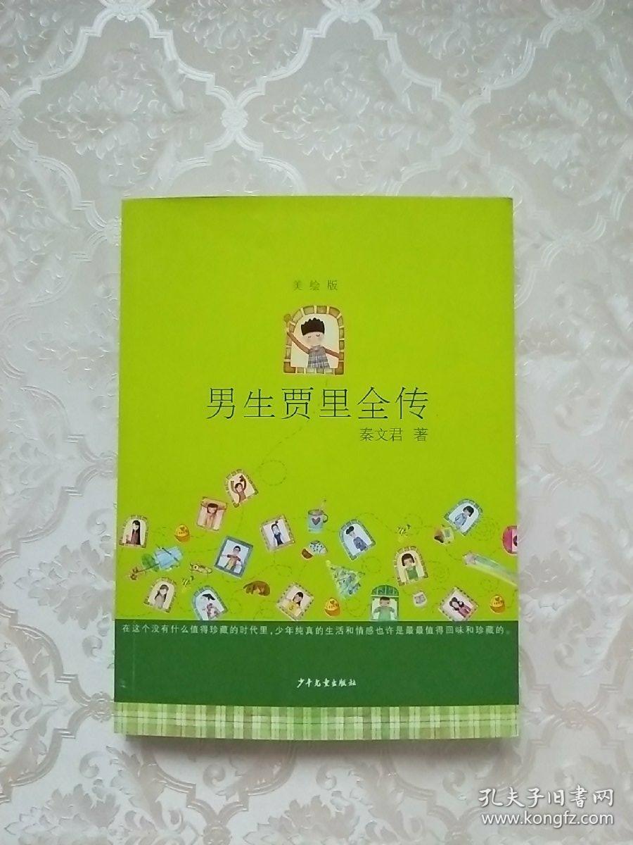男生贾里全传(美绘版)