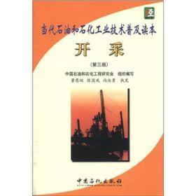 当代石油和石化工业技术普及读本 开采（第三版）