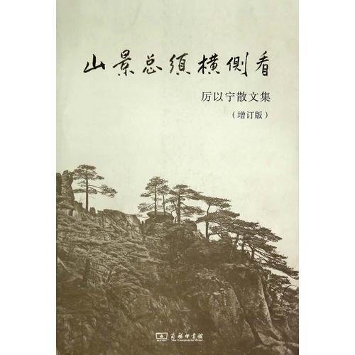 山景總須橫側看：厲以寧散文集（增訂版）