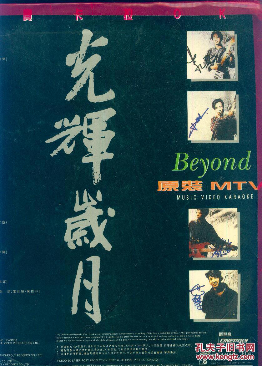 唱片:《光辉岁月 beyond 黄家驹》 【原装mtv ,图4-9为局部图.