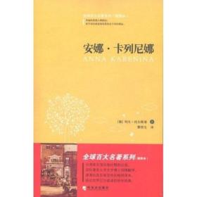 全球百大名著3：安娜·卡列尼娜（插图本）
