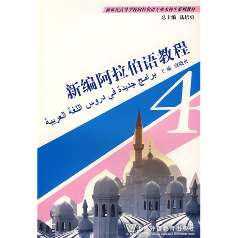 新世纪高等学校阿拉伯语专业本科生系列教材：新编阿拉伯语教程4