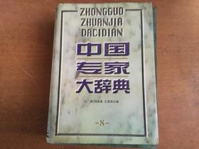 中国专家大辞典8