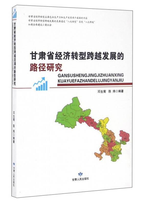 甘肃省经济转型跨越发展的路径研究
