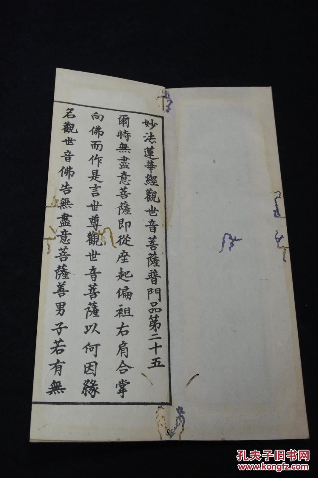 经观世音菩萨普门品》 1921年日本精写刻本佛经无片假名 经折装一册全