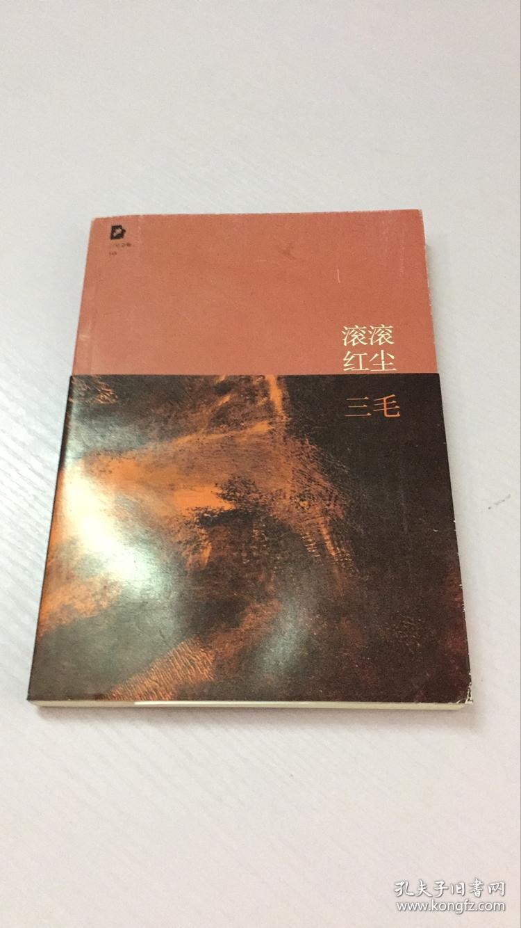 三毛全集:滚滚红尘(新版)