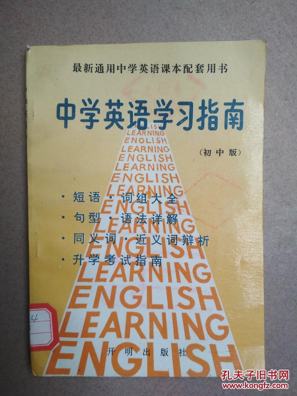 中学英语学习指南(初中版)