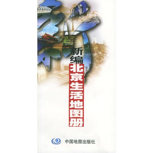 新编北京生活地图册 卢宜玉赵杏英 中国地图出版社 2004年01月01日 9787503133367