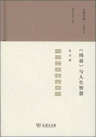 《周易》与人生智慧（