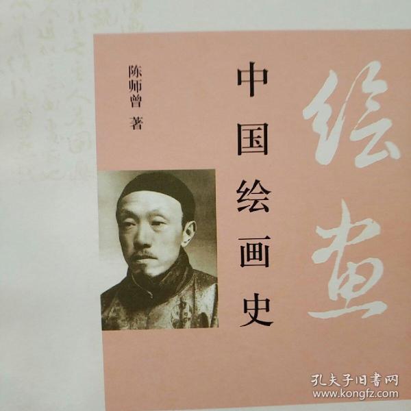 中国绘画史 陈师曾