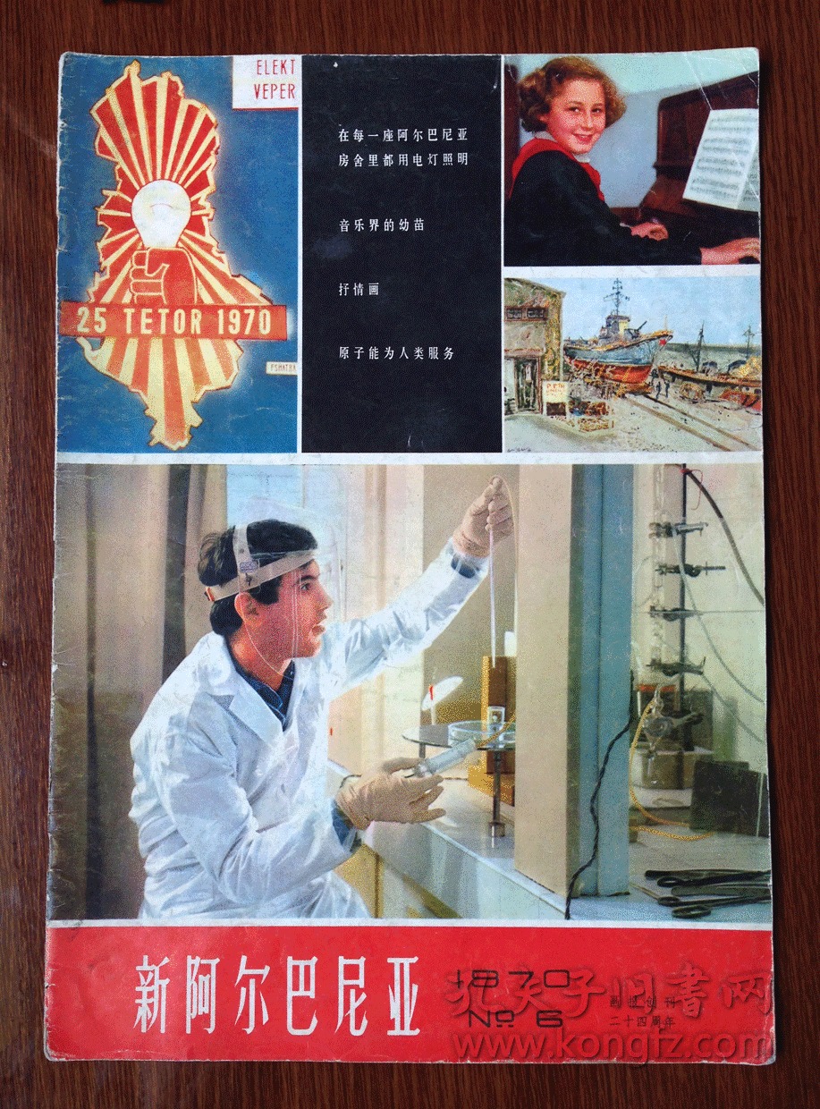 文革时期的8开大画报中文双月刊新阿尔巴尼亚1970年5本合售