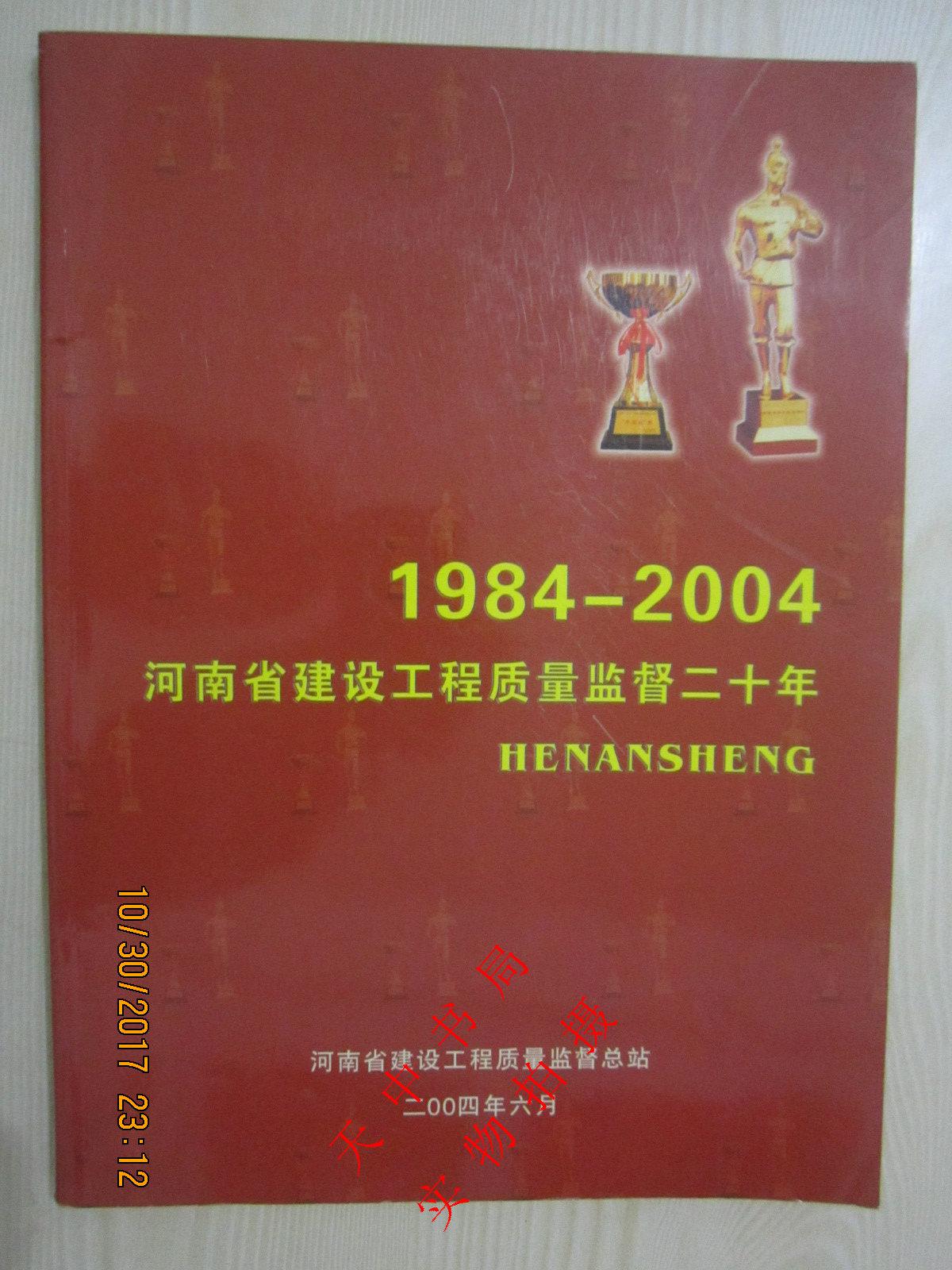 2004年一版一印：河南省建设工程质量监督二十年 1984--2004年