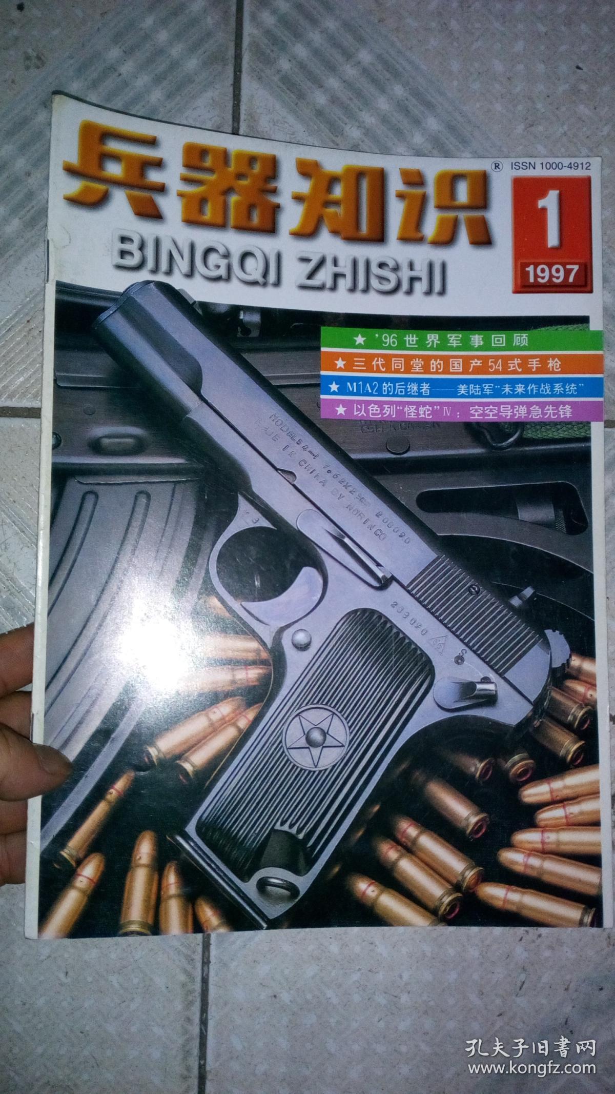 兵器知识1997年1期