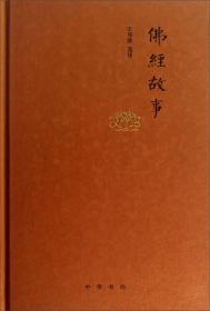 佛经故事
