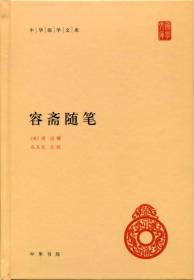 容斋随笔（精）--中华国学文库