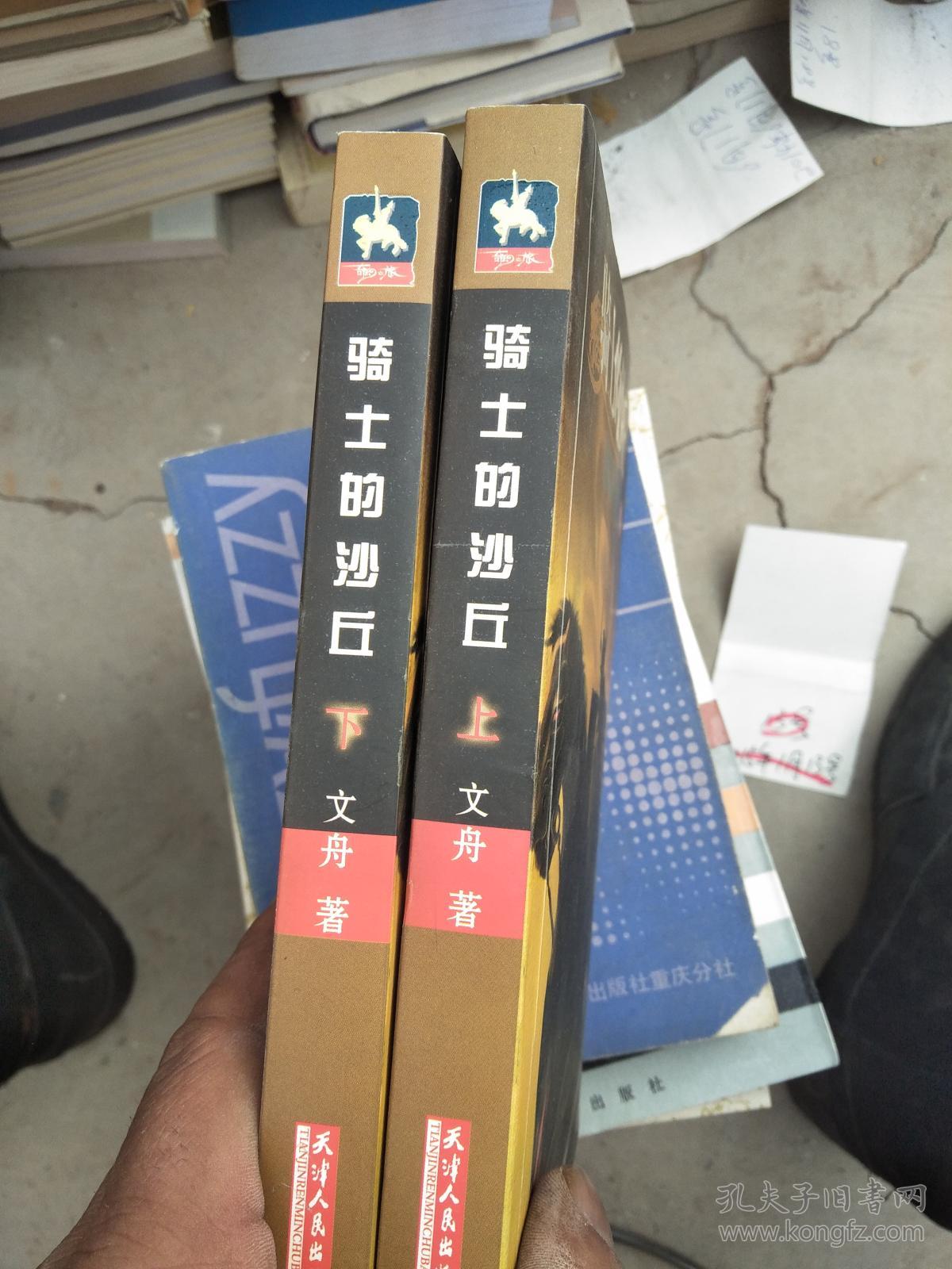 骑士的沙丘上下