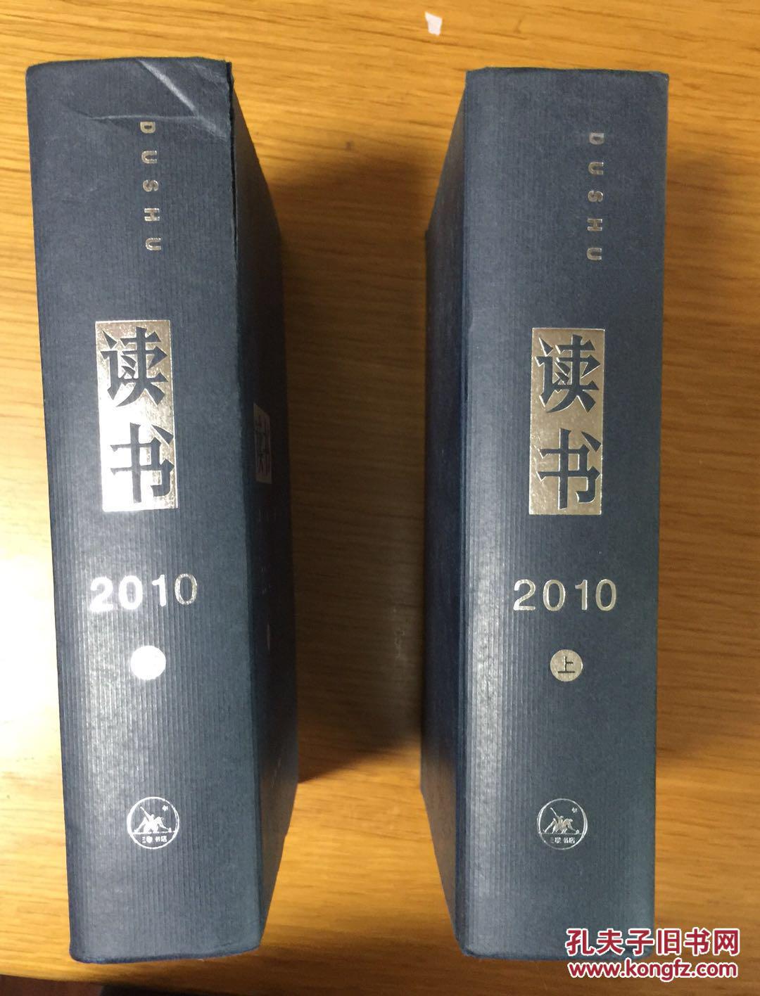 《读书》杂志2010年合订本(上下两册)