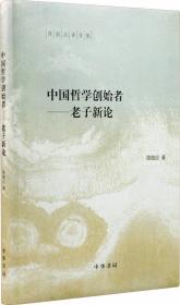 中国哲学创始者：老子新论