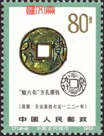 T71中国古代钱币（第二组）（8-8）80分賹六化方孔圜钱，原胶全新上品邮票一枚，票面如图