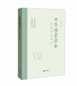 中华传家读本：经典诗词解读