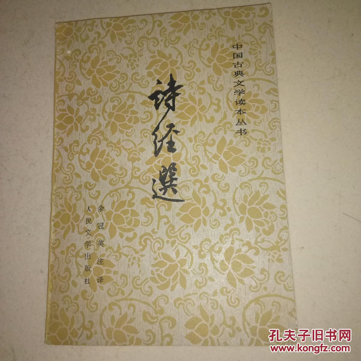 诗经选_余冠英 注译_孔夫子旧书网