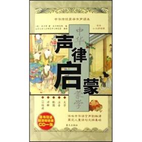 中华传统蒙学有声读本—声律启蒙