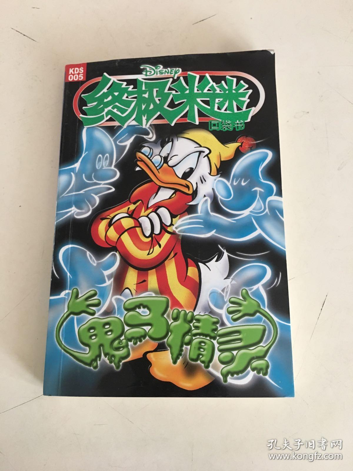 终极米迷:鬼马精灵