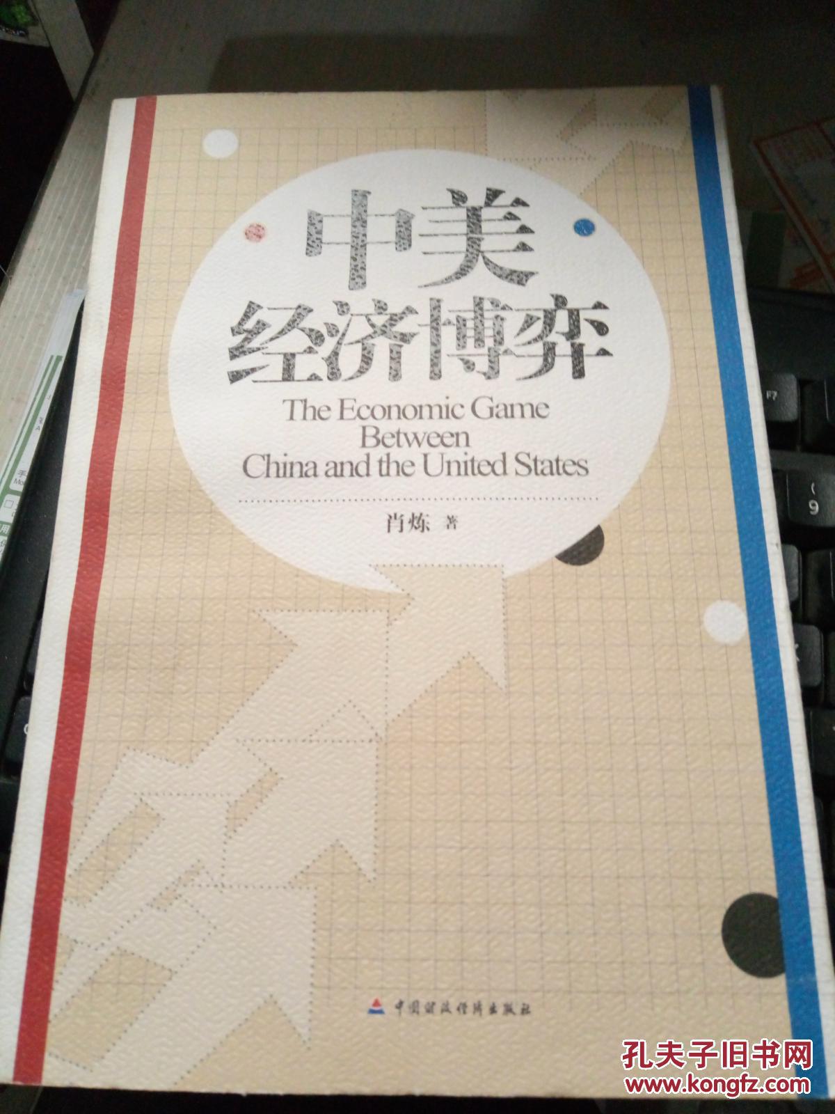 中美经济博弈